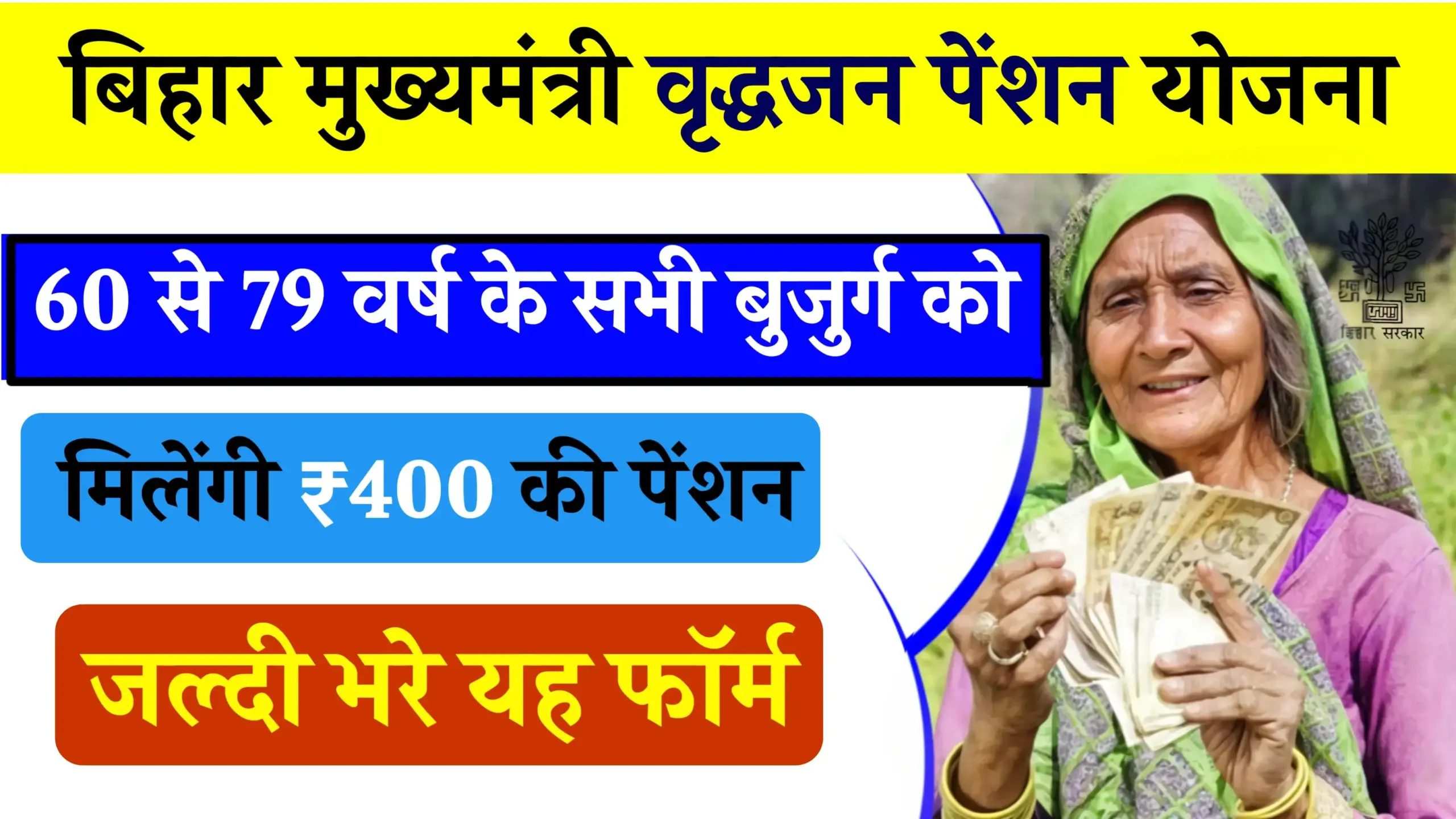 Bihar Mukhyamantri Vridhjan Pension Yojana