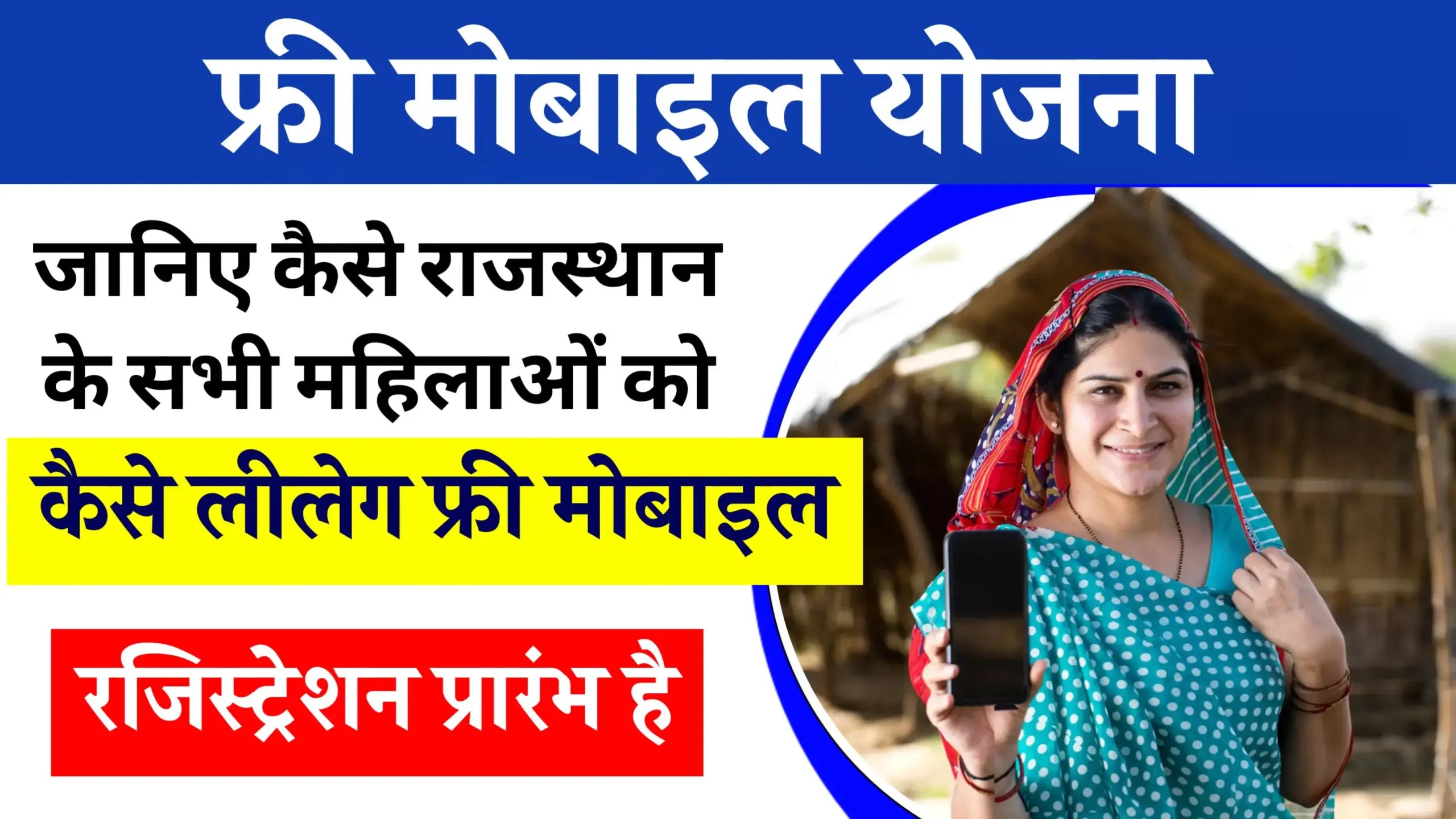 Free Mobile Yojana Rajasthan | फ्री मोबाइल योजना